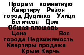 Продам 4 комнатную Квартиру › Район ­ город Дудинка › Улица ­ Бегичева › Дом ­ 8 › Общая площадь ­ 96 › Цена ­ 1 200 000 - Все города Недвижимость » Квартиры продажа   . Крым,Керчь